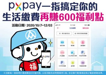 用PX Pay一指搞定你的生活繳費 送你600福利點加菜