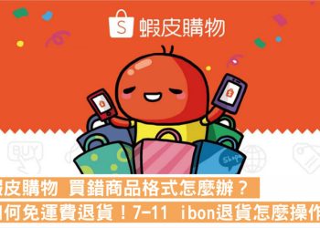 蝦皮免運費退貨