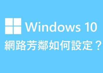 Windows 10 設定網路芳鄰