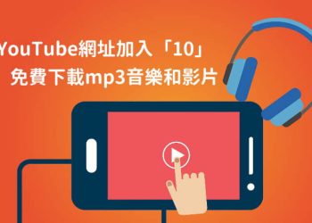 網址加入10下載youtube音樂和影片