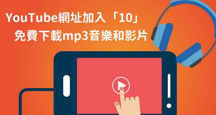 Youtube網址加入 10 免費下載mp3音樂和影片 連阿公阿嬤都會