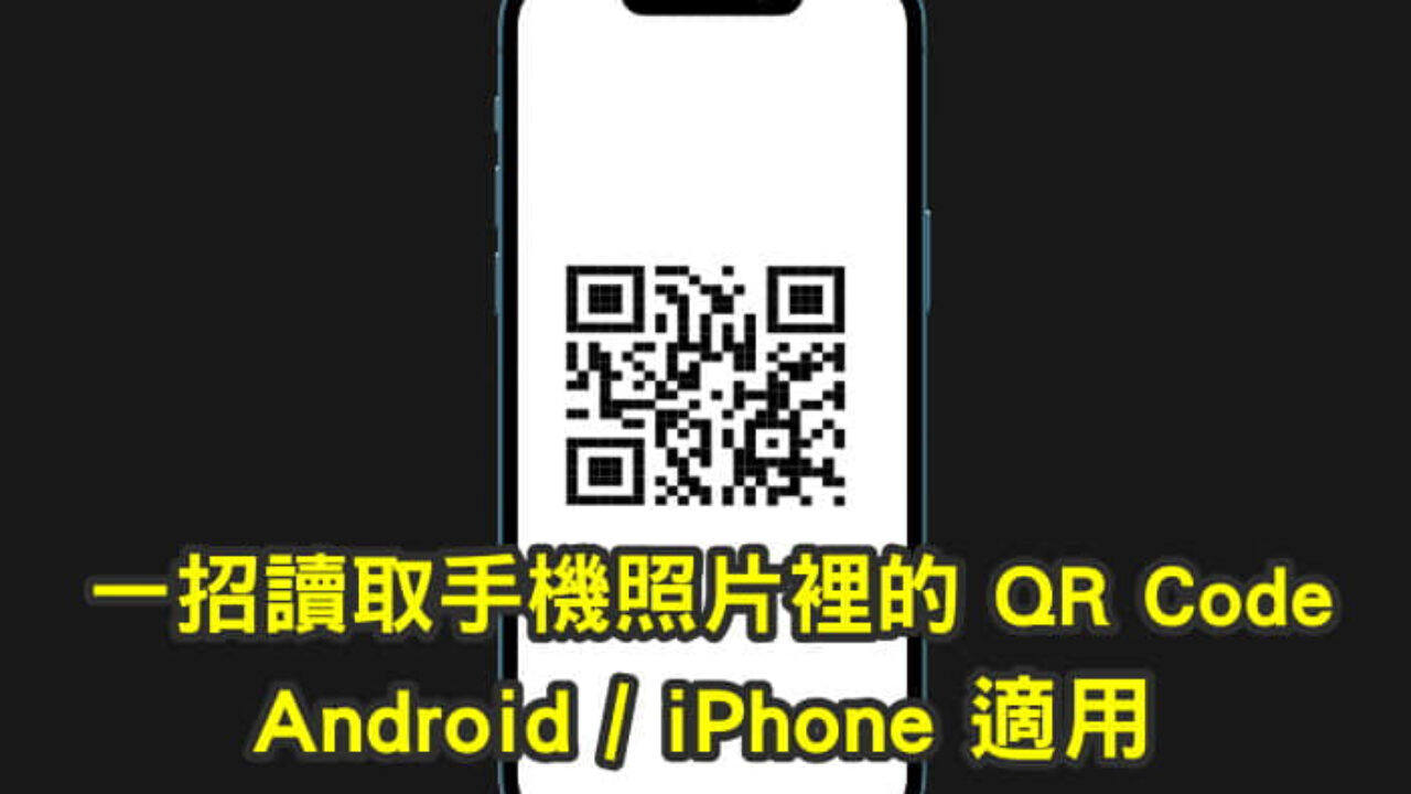 Android手機 Iphone 一招讀取照片中 Qr Code 行動條碼教學