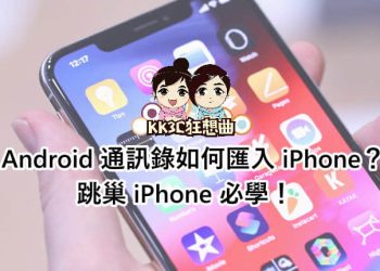 Android 通訊錄如何匯入 iPhone？跳巢 iPhone 必學！