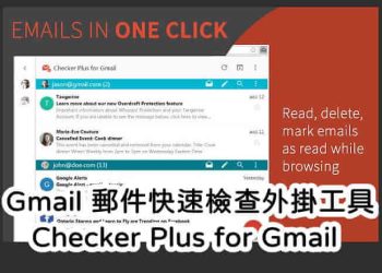 Checker Plus for Gmail不開啟Gmail也能看郵件