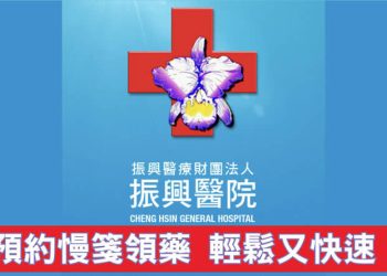 振興醫院 App神助攻 慢性處方箋 領藥完全不用等！