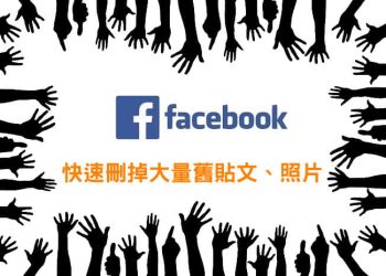 facebook刪除大量舊貼文