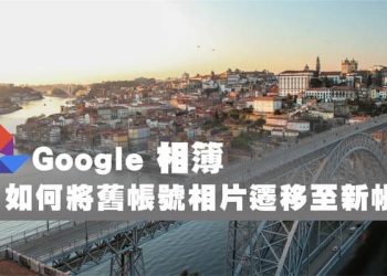 [教學]Google 相簿 舊帳號轉移到新帳號！