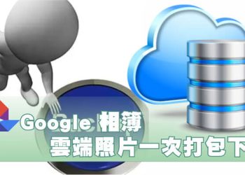 Google相簿雲端照片一次打包下載