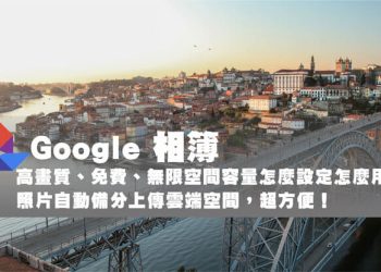 Google相簿免費無限空間服務將於2021年6月1日停止