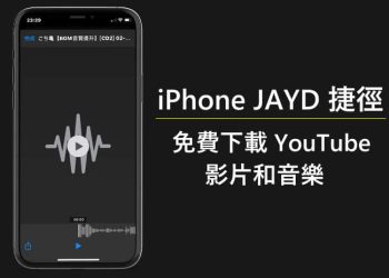 JAYD捷徑讓iPhone下載YouTube
