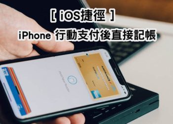 iPhone記帳捷徑