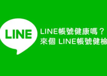 LINE帳號健檢