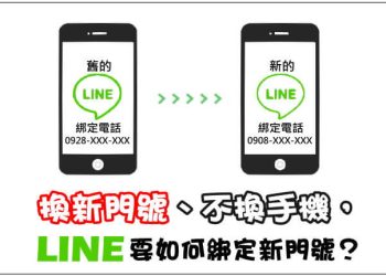 換新門號、不換手機，LINE綁定新門號