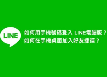 手機門號登入LINE