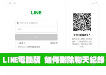 LINE電腦版 如何刪除聊天紀錄?