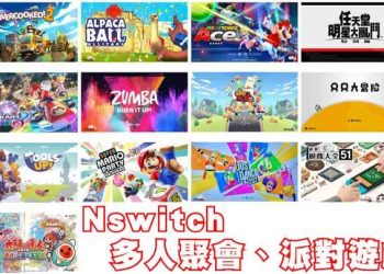 NSwitch 多人聚會、派對遊戲