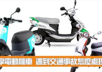 共享電動機車 遇到交通事故怎麼處理？有保險嗎？