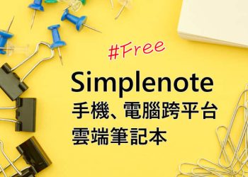 Simplenote雲端筆記本