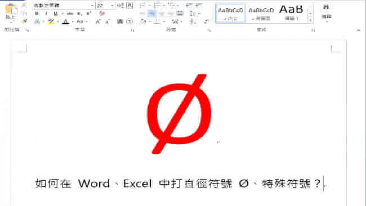 如何在word Excel 中打直徑符號o 打勾符號 特殊符號 Windows