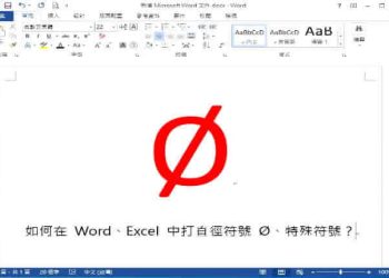 文件輸入直徑符號
