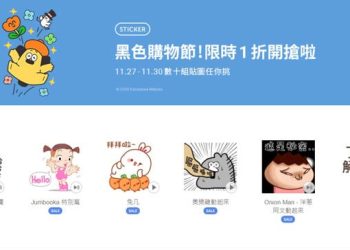 貼圖黑色購物節!限時1折開搶啦