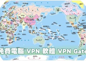 VPN Gate 免費電腦 VPN