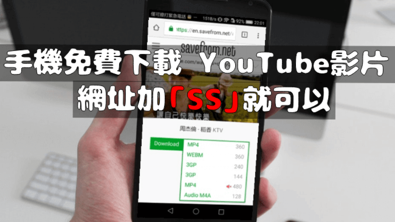 手機免費下載youtube影片 網址加 Ss 就可以 Android