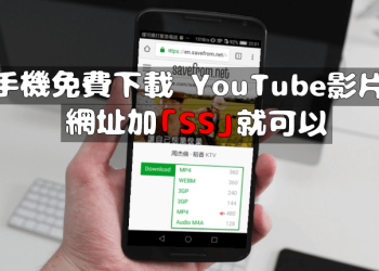 網址加入SS免費下載YouTube影片