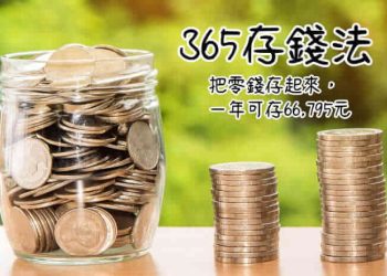 365存錢法