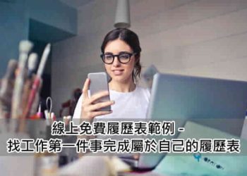 免費下載履歷表
