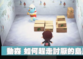 動森趕走討厭、醜的島民