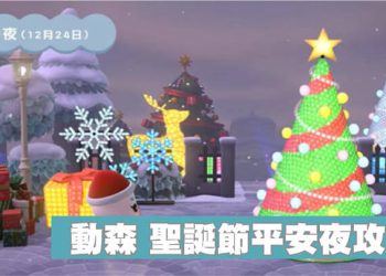 動森聖誕平安夜活動