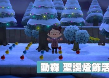 動森聖誕節燈飾裝飾活動