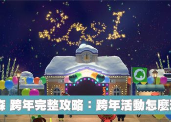 動森跨年活動