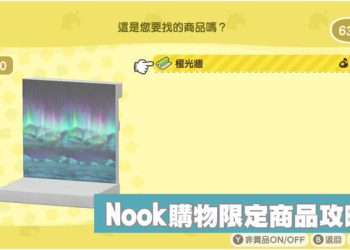 動森Nook購物極光牆