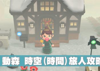 動森時空旅人回到過去