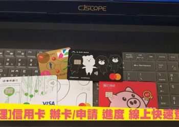 [整理]信用卡 辦卡/申請 進度線上快速查詢