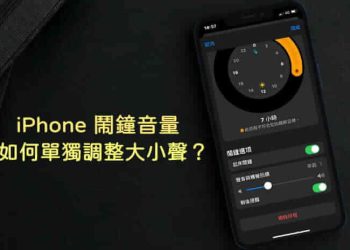 iPhone鬧鐘鈴聲獨立調整音量