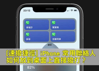 iPhone常用聯絡人加入桌面