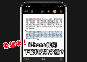iPhone換字體