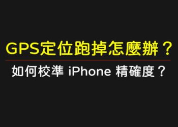iPhone GPS定位跑掉