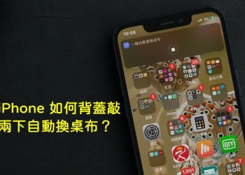 敲兩下iPhone換桌布