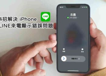 招解決 iPhone LINE來電顯示錯誤