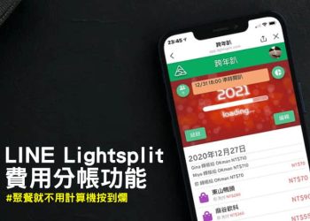 Lightsplit分帳小工具