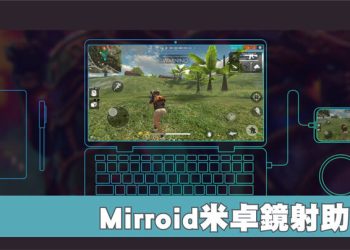 Mirroid米卓鏡射助手