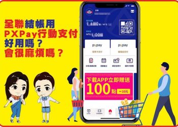 PX Pay 註冊申請、卡片點數轉移、信用卡綁定支付