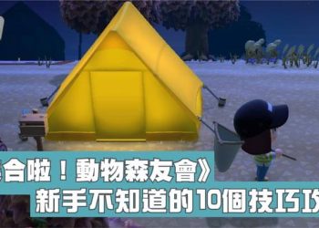 Switch 動森 新手不知道的10個技巧攻略！