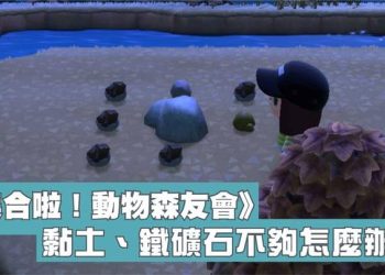 Switch 動森 黏土、鐵礦石不夠怎麼辦！？