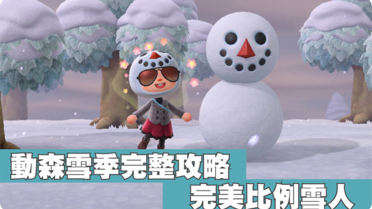 動森雪季雪人任務 如何打造完美比例雪人 如何拿到雪花diy方程式