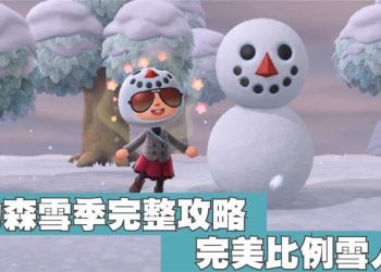 動森雪季完整攻略